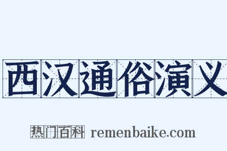西汉通俗演义是什么意思的图片